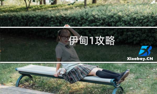 伊甸1攻略