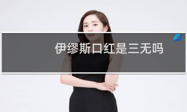伊缪斯口红是三无吗