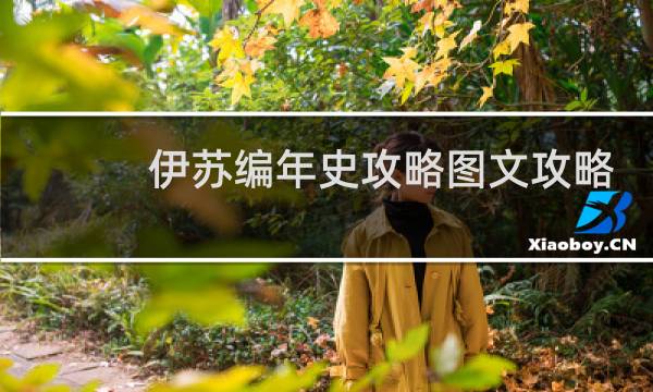 伊苏编年史攻略图文攻略