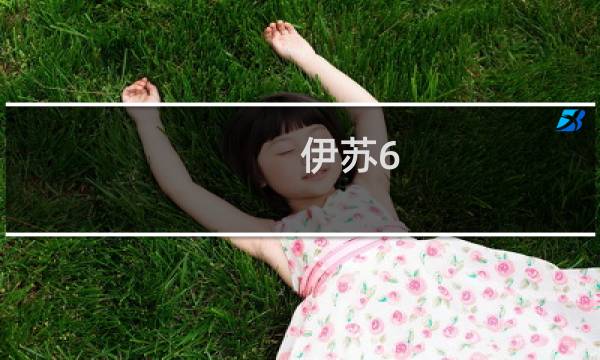 伊苏6 攻略