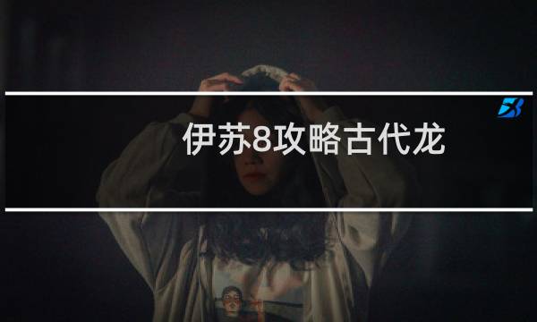 伊苏8攻略古代龙