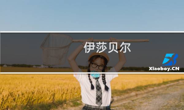 伊莎贝尔 攻略