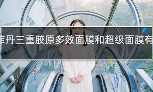 伊菲丹三重胶原多效面膜和超级面膜有什么区别