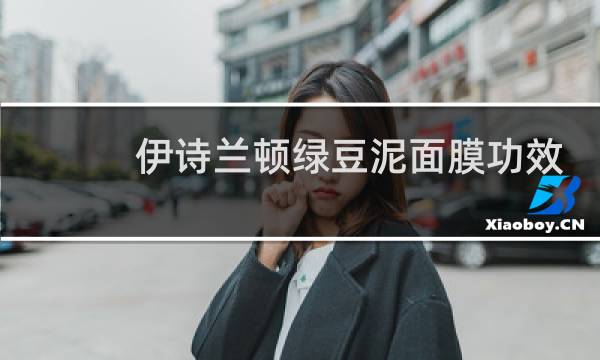 伊诗兰顿绿豆泥面膜功效