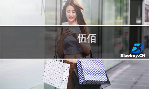 伍佰 世界第一等
