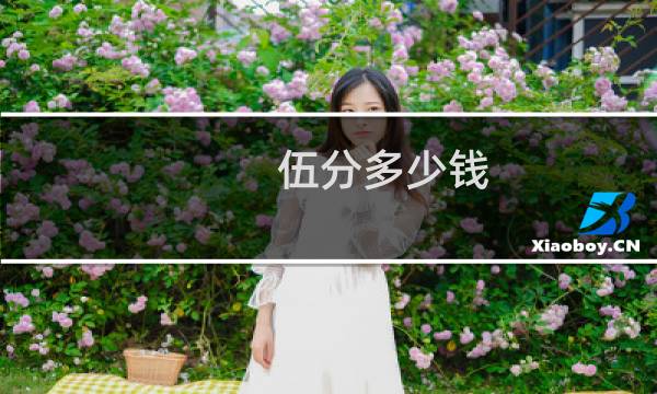 伍分多少钱