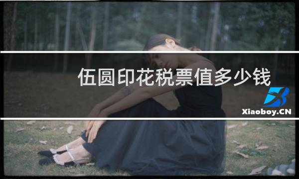 伍圆印花税票值多少钱