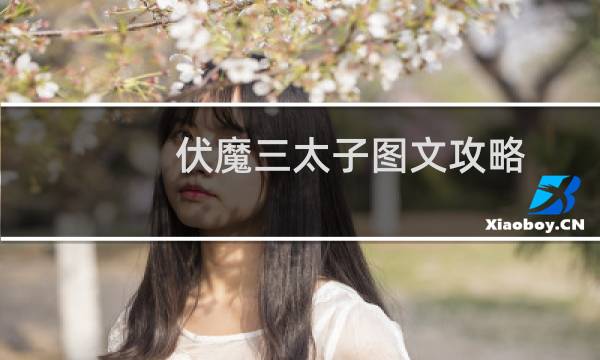 伏魔三太子图文攻略