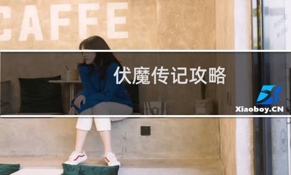 伏魔传记攻略