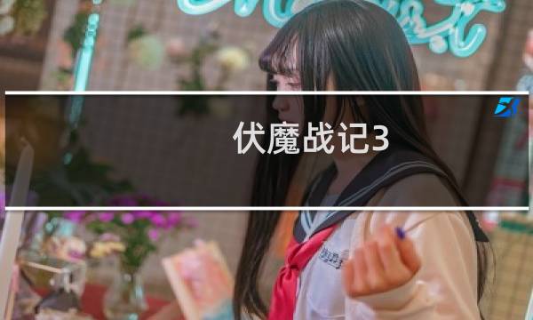 伏魔战记3.9j法师攻略