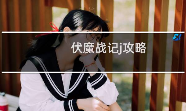 伏魔战记j攻略