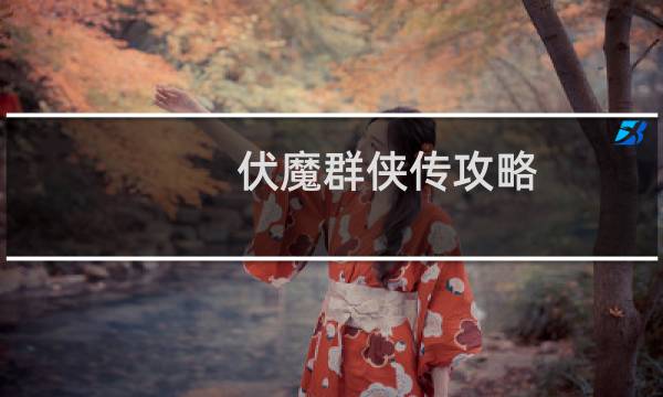 伏魔群侠传攻略