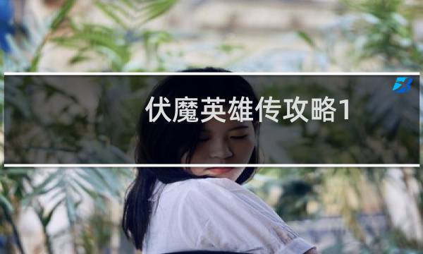 伏魔英雄传攻略1.52