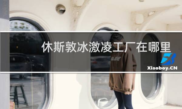 休斯敦冰激凌工厂在哪里