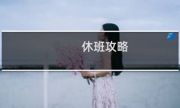 休班攻略