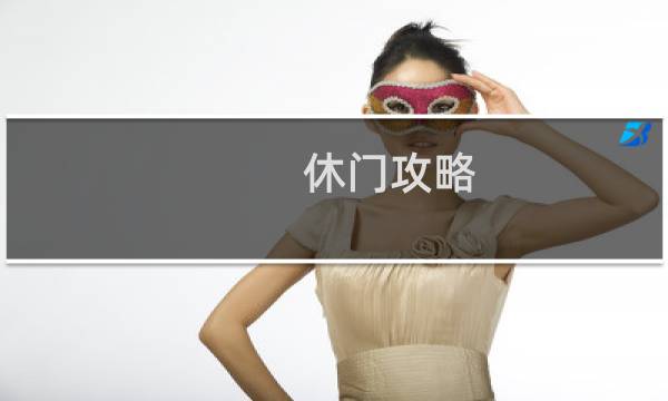 休门攻略