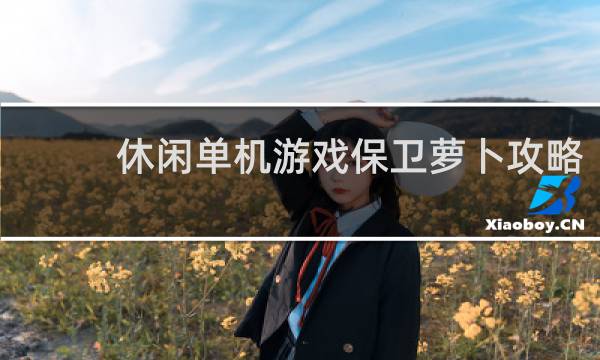 休闲单机游戏保卫萝卜攻略