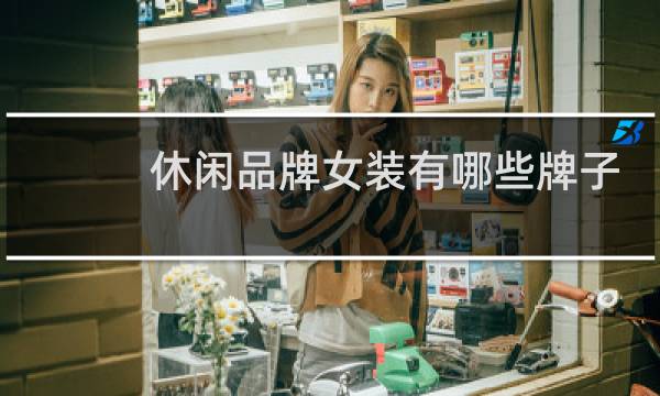 休闲品牌女装有哪些牌子