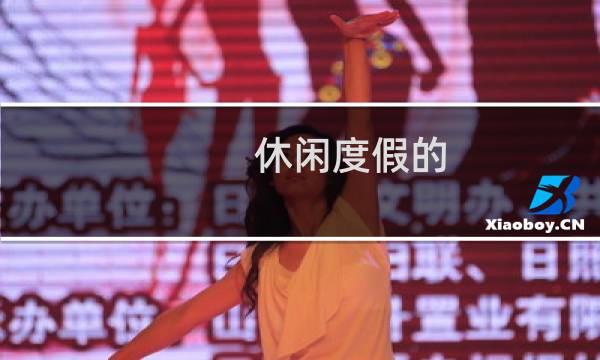 休閑度假的