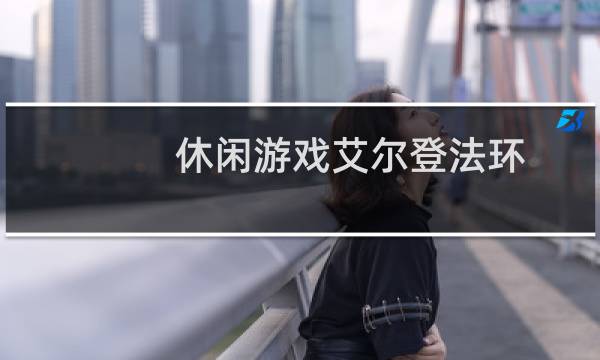 休闲游戏艾尔登法环
