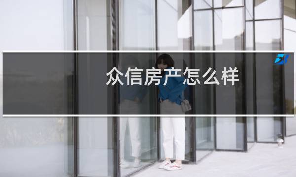 众信房产怎么样