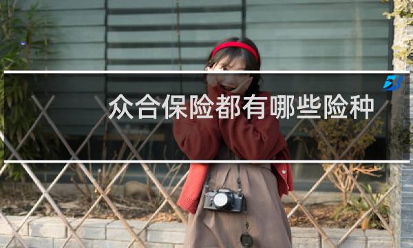 众合保险都有哪些险种