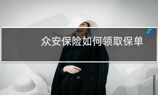 众安保险如何领取保单