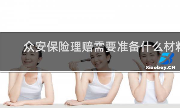 众安保险理赔需要准备什么材料