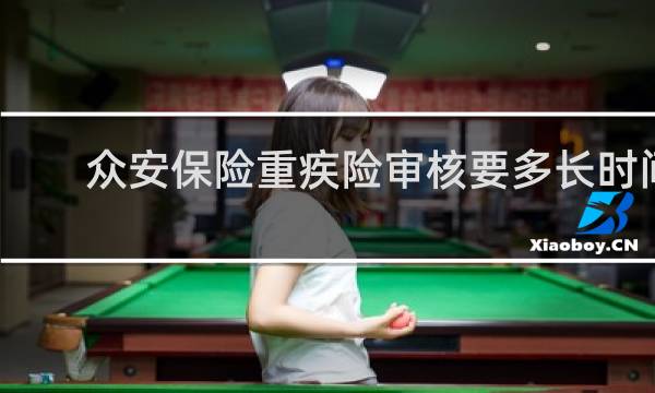 众安保险重疾险审核要多长时间