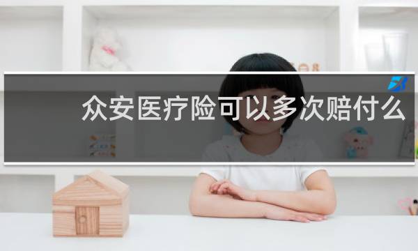 众安医疗险可以多次赔付么