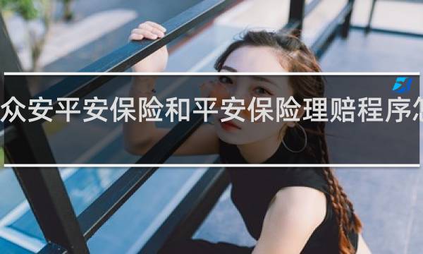 众安平安保险和平安保险理赔程序怎么走