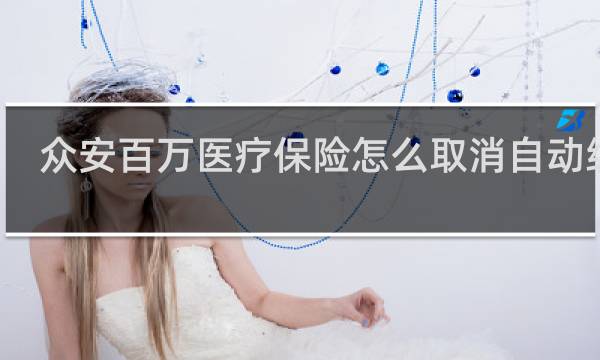 众安百万医疗保险怎么取消自动续费