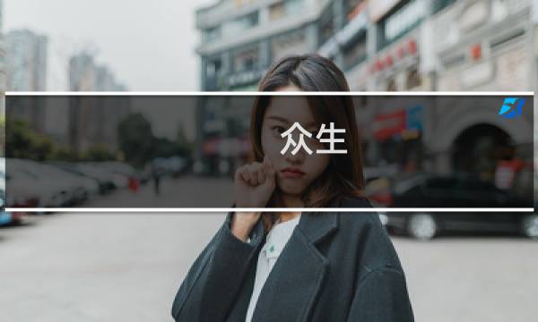 众生 富人攻略