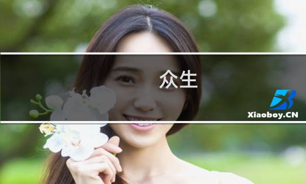 众生 攻略 医院