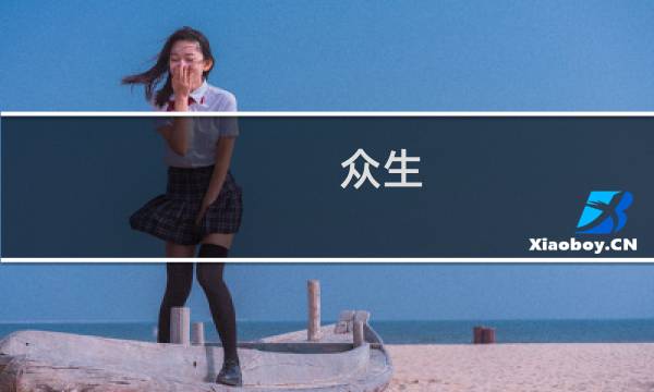 众生 最新攻略