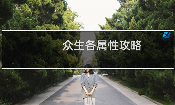 众生各属性攻略