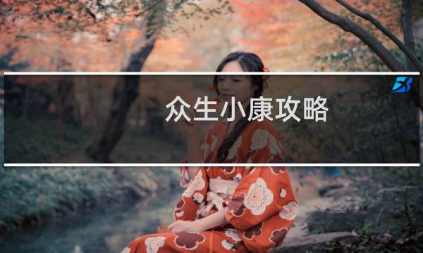 众生小康攻略