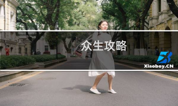 众生攻略 创作