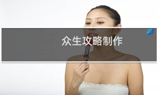 众生攻略制作