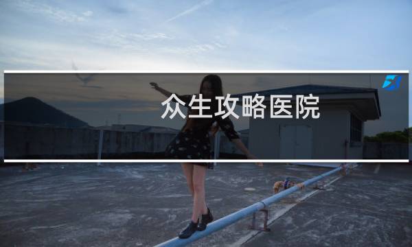 众生攻略医院