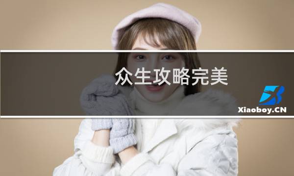 众生攻略完美