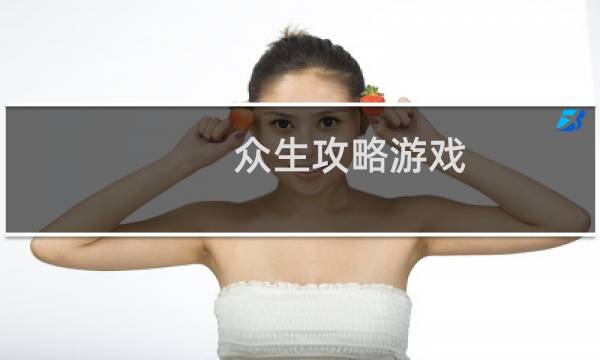 众生攻略游戏
