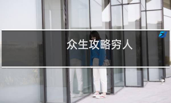 众生攻略穷人