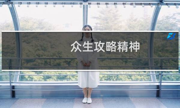众生攻略精神