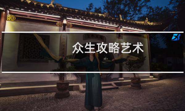众生攻略艺术