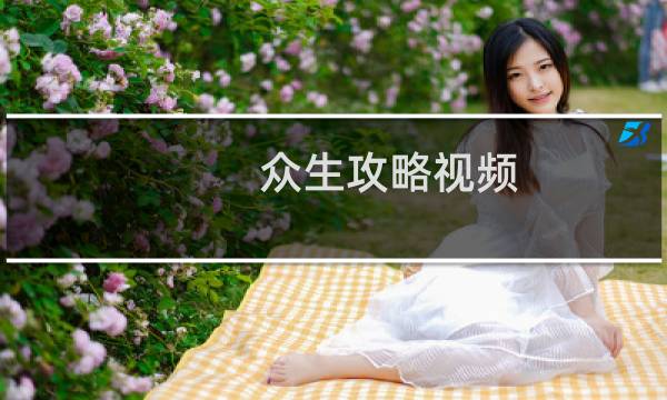 众生攻略视频