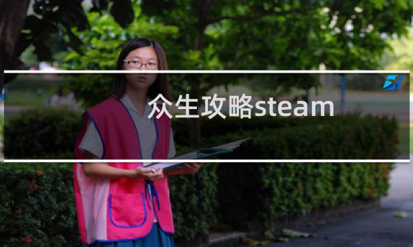 众生攻略steam
