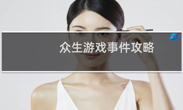 众生游戏事件攻略