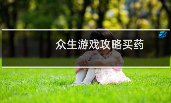 众生游戏攻略买药