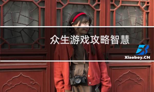 众生游戏攻略智慧